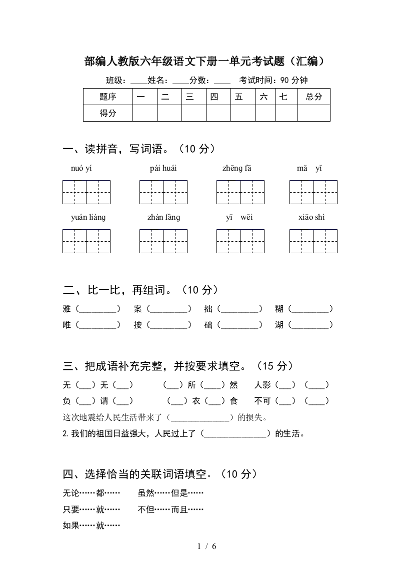 部编人教版六年级语文下册一单元考试题(汇编)