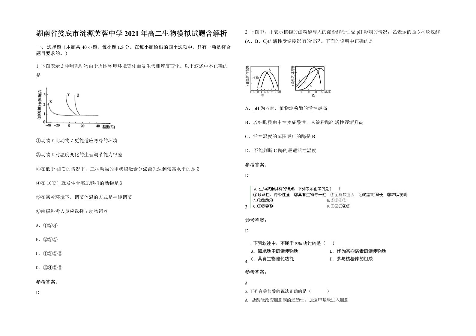 湖南省娄底市涟源芙蓉中学2021年高二生物模拟试题含解析