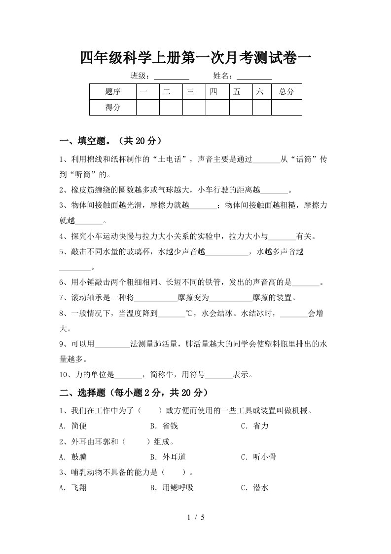 四年级科学上册第一次月考测试卷一