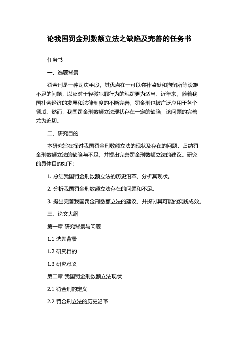 论我国罚金刑数额立法之缺陷及完善的任务书