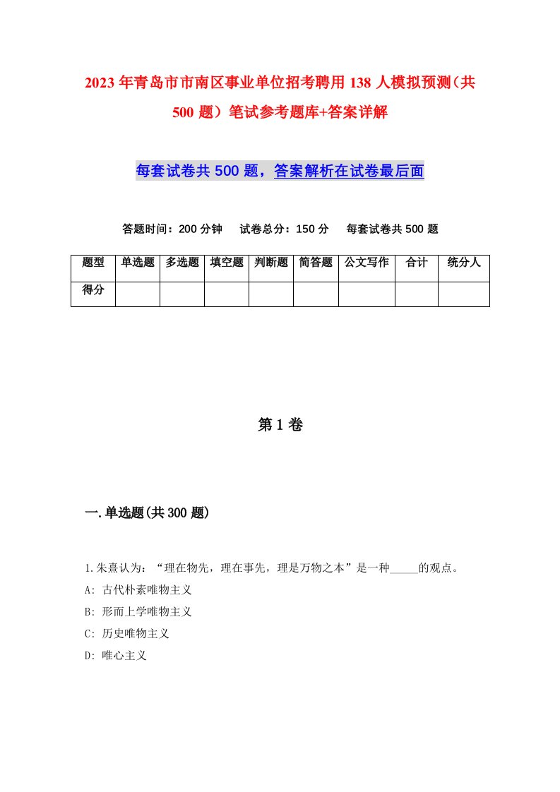 2023年青岛市市南区事业单位招考聘用138人模拟预测共500题笔试参考题库答案详解