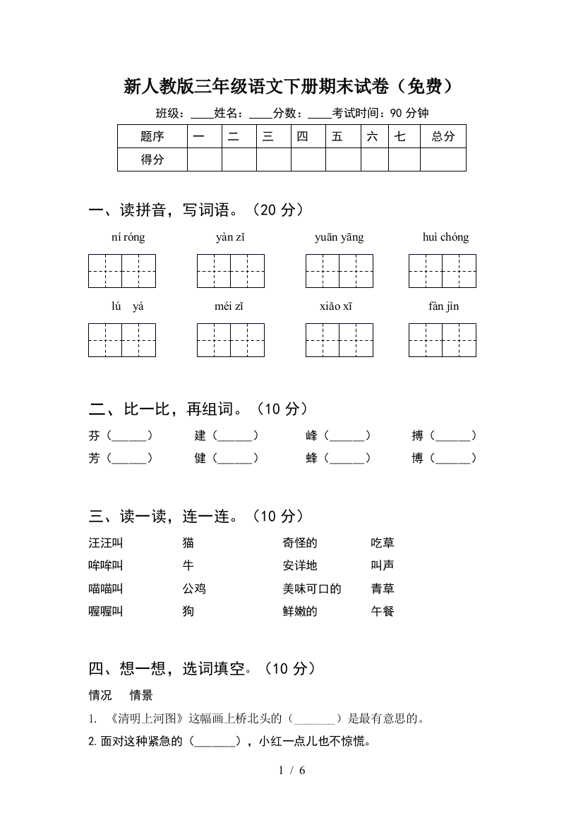 新人教版三年级语文下册期末试卷(免费)