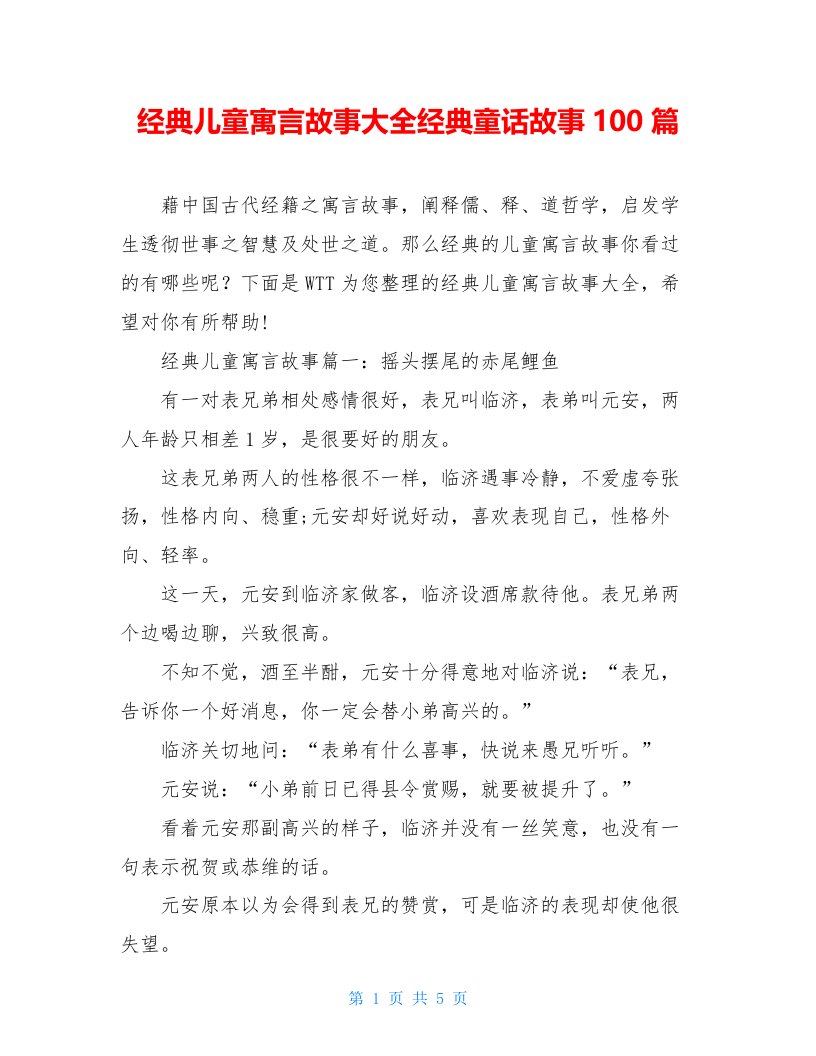 经典儿童寓言故事大全经典童话故事100篇