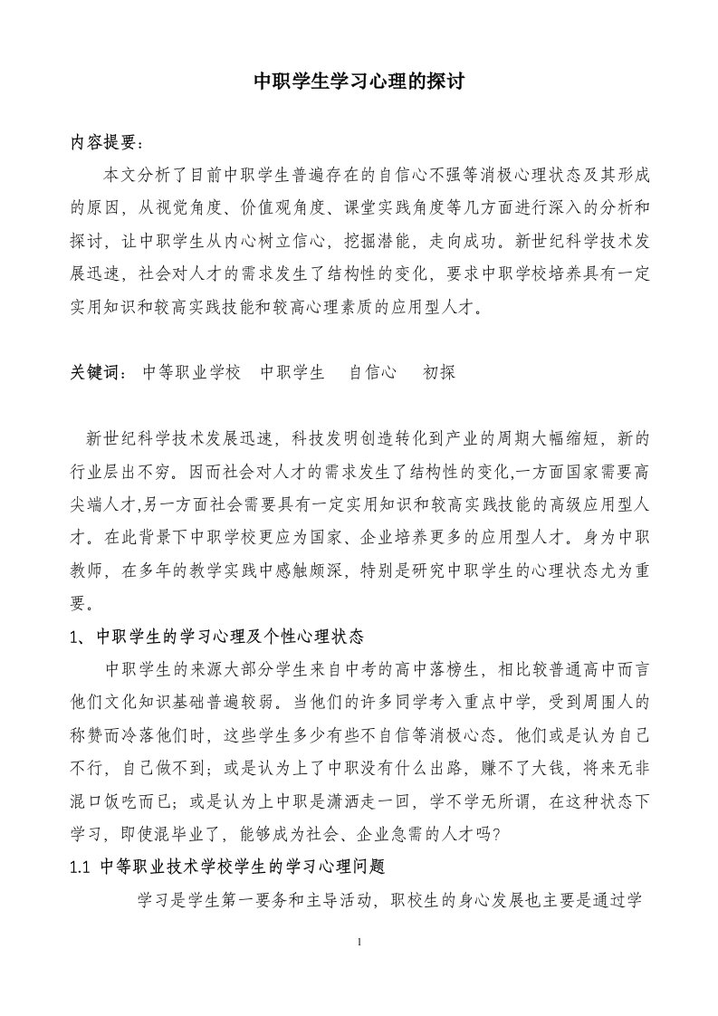 中职学生学习心理的探讨