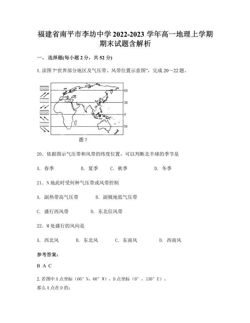 福建省南平市李坊中学2022-2023学年高一地理上学期期末试题含解析