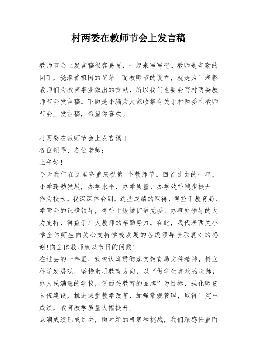 村两委在教师节会上发言稿