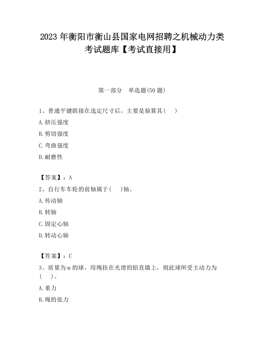 2023年衡阳市衡山县国家电网招聘之机械动力类考试题库【考试直接用】