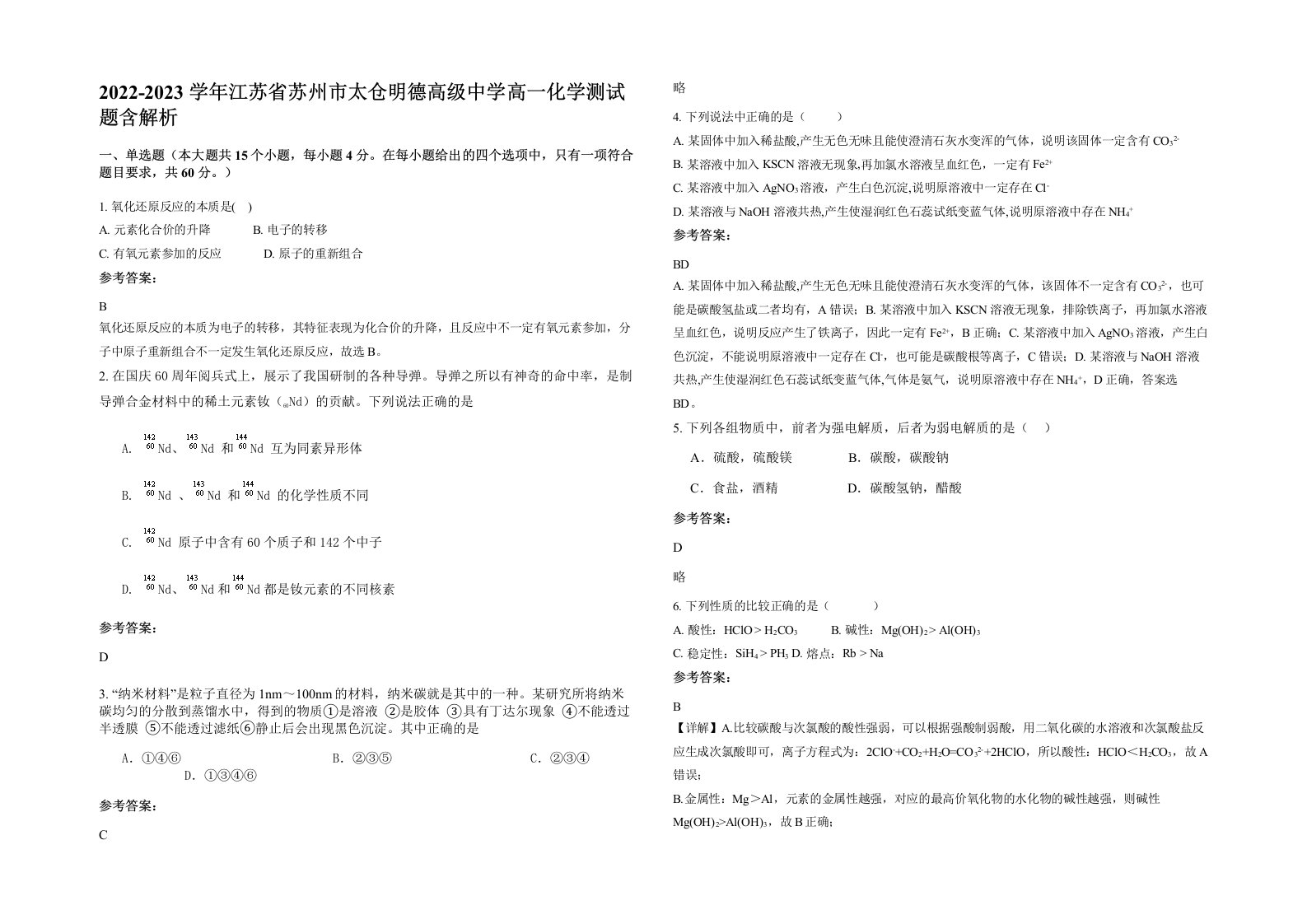 2022-2023学年江苏省苏州市太仓明德高级中学高一化学测试题含解析