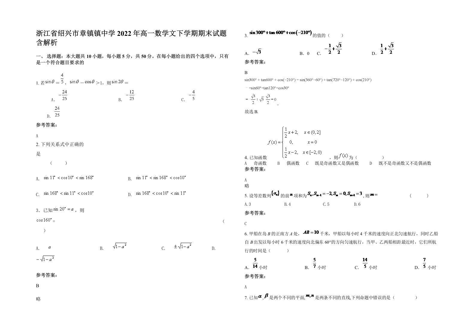 浙江省绍兴市章镇镇中学2022年高一数学文下学期期末试题含解析