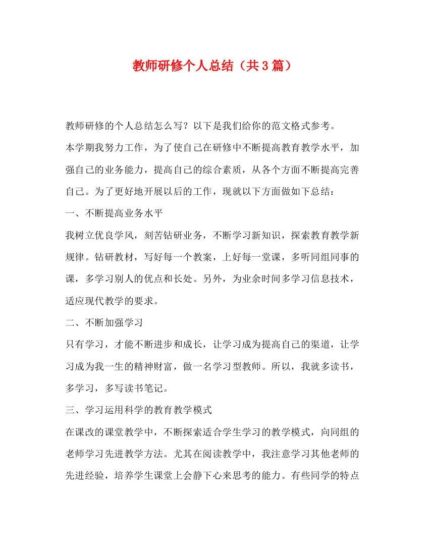 精编之教师研修个人总结（共3篇）