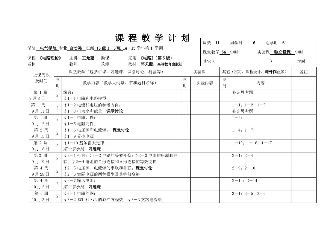 《电路与电子学课程教学》电路64学时自动类（1）14-15-1