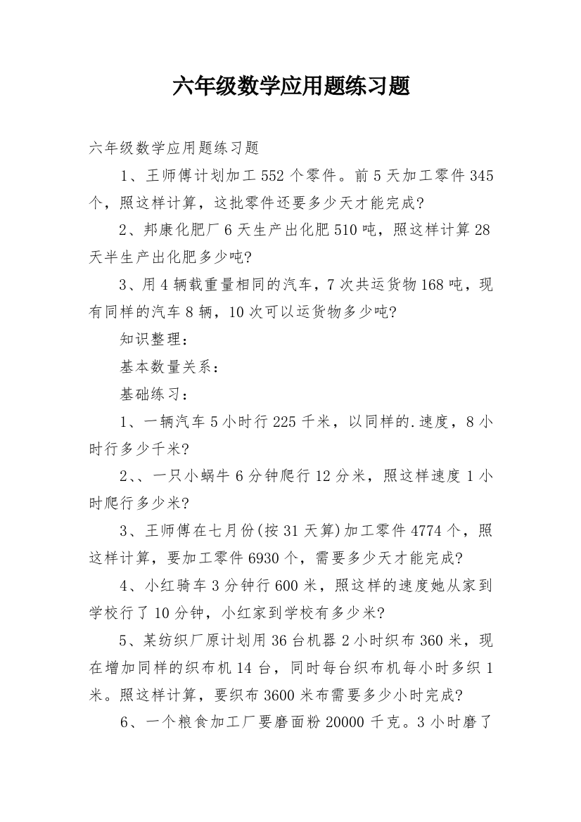 六年级数学应用题练习题