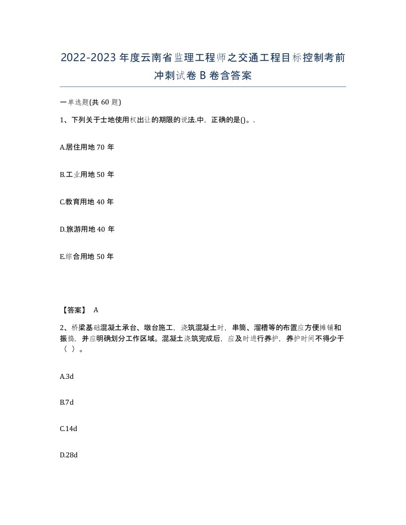 2022-2023年度云南省监理工程师之交通工程目标控制考前冲刺试卷B卷含答案