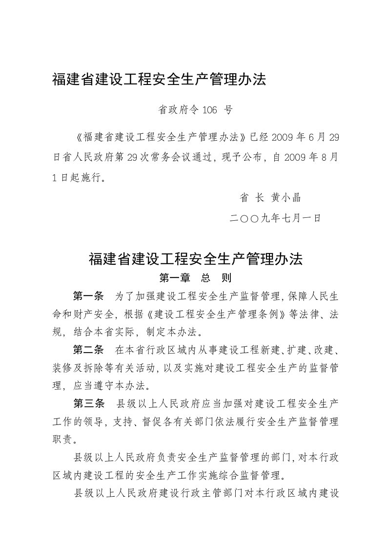 省政府令106号福建省建设工程安全生产管理办法