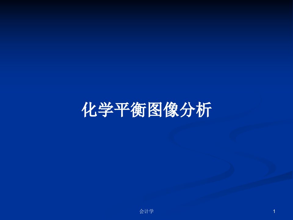 化学平衡图像分析PPT学习教案