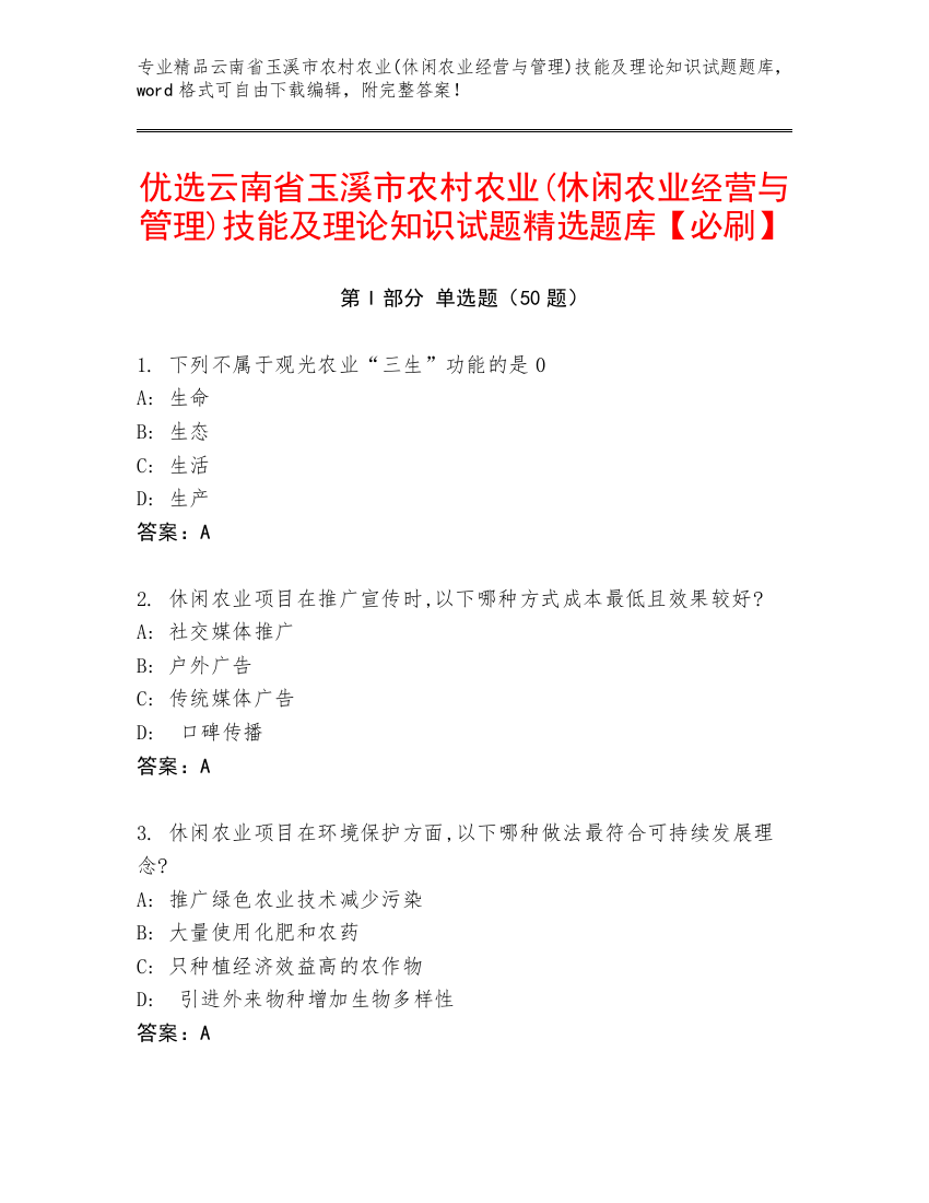 优选云南省玉溪市农村农业(休闲农业经营与管理)技能及理论知识试题精选题库【必刷】