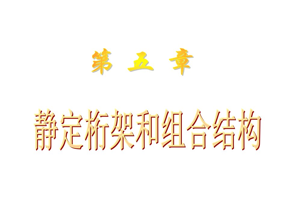 结构力学平面桁架