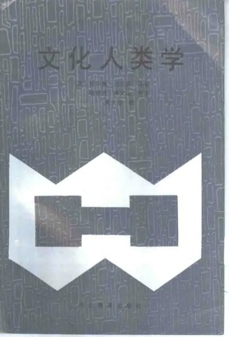 文化人类学-拉尔菲·比尔斯-河北教育1993.pdf