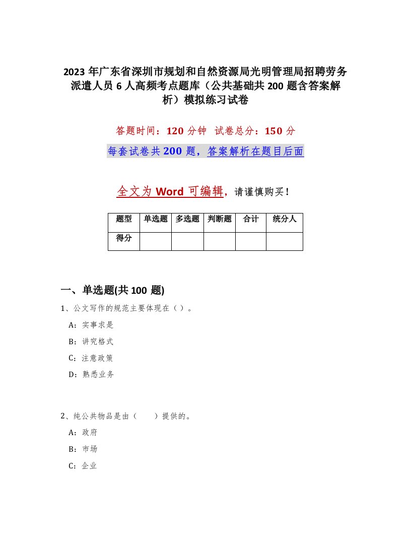 2023年广东省深圳市规划和自然资源局光明管理局招聘劳务派遣人员6人高频考点题库公共基础共200题含答案解析模拟练习试卷