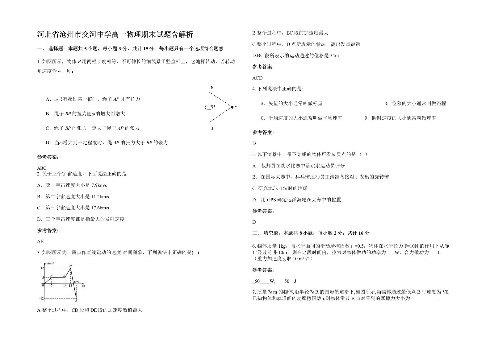 河北省沧州市交河中学高一物理期末试题含解析