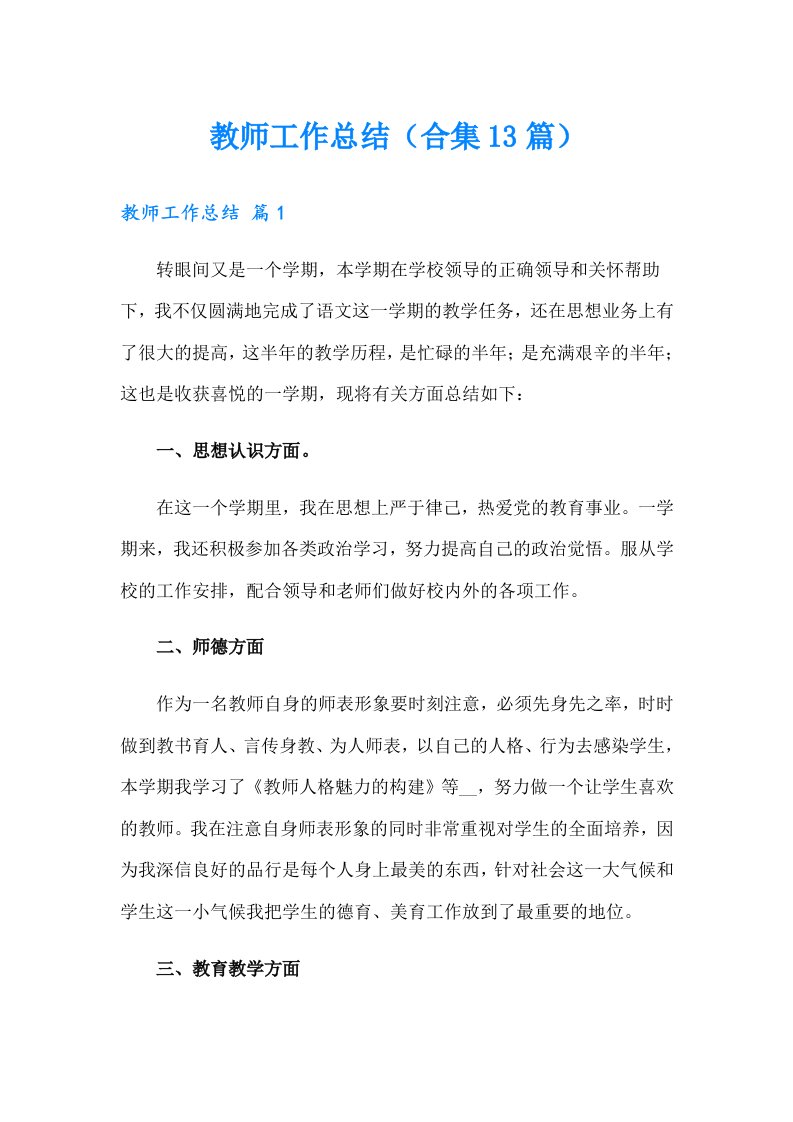 教师工作总结（合集13篇）