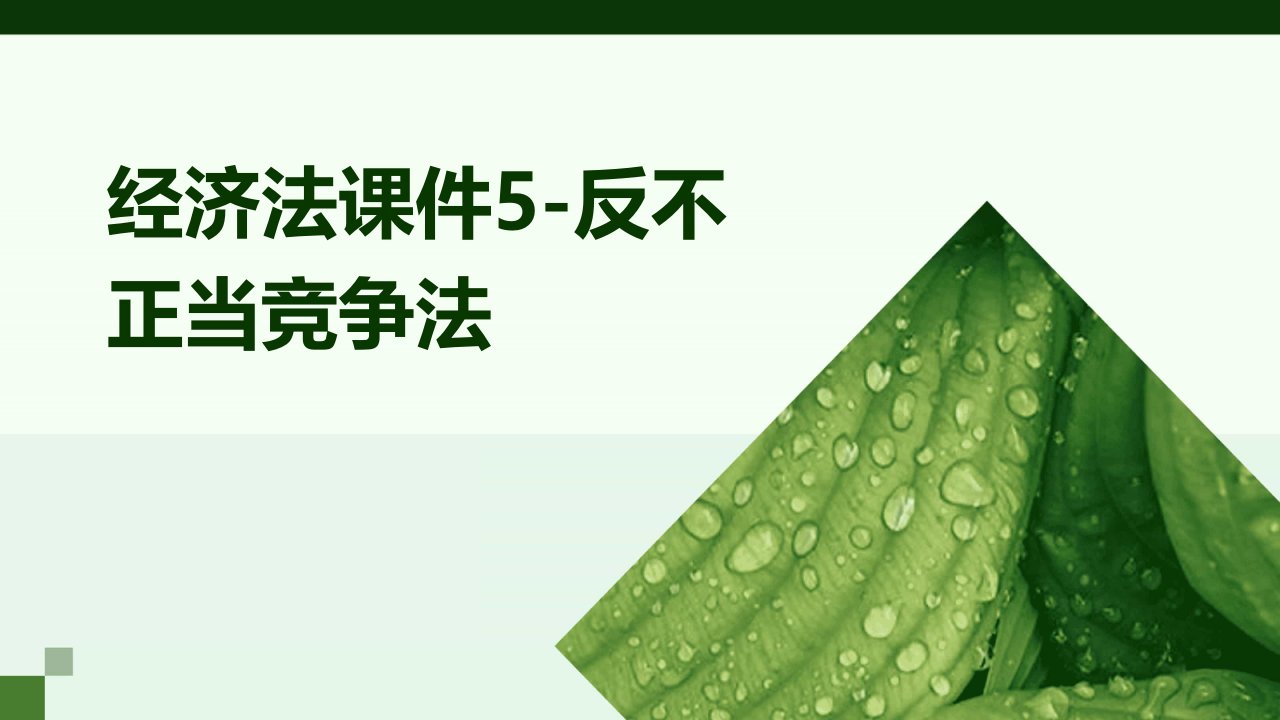 经济法课件5-反不正当竞争法