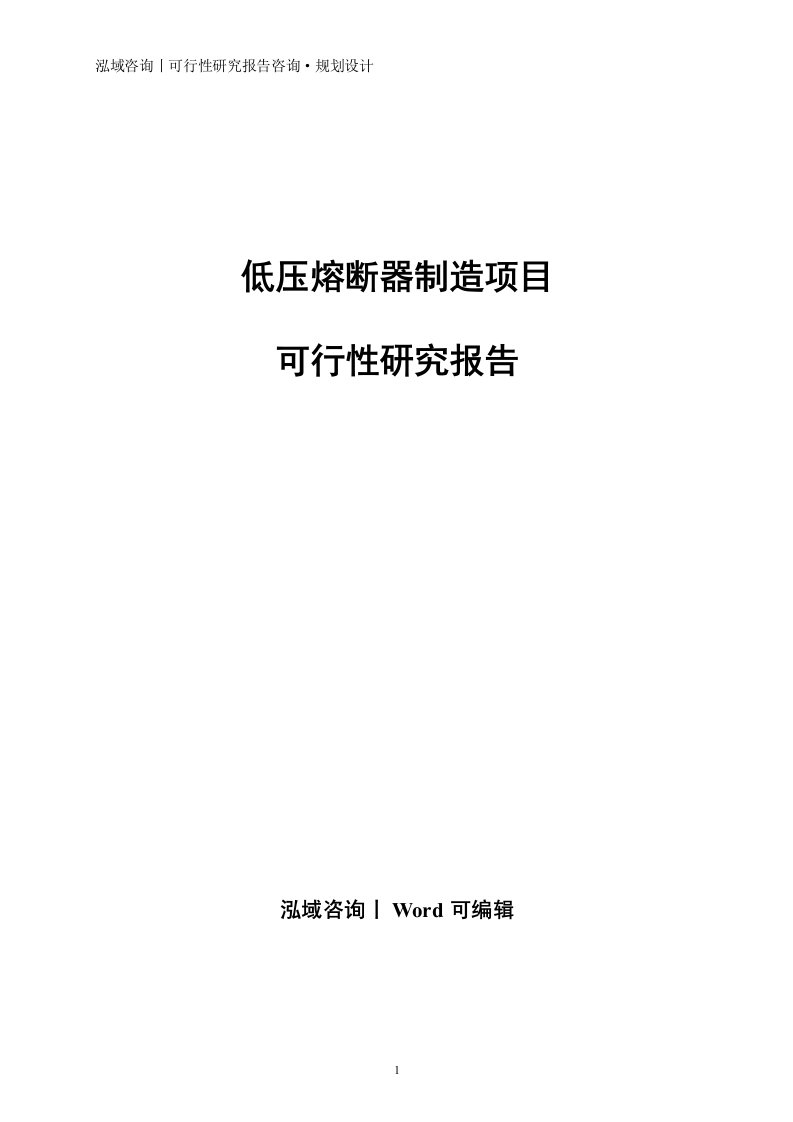 低压熔断器制造项目可行性研究报告