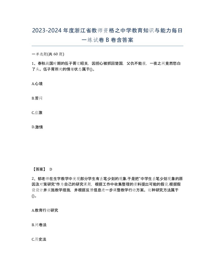 2023-2024年度浙江省教师资格之中学教育知识与能力每日一练试卷B卷含答案