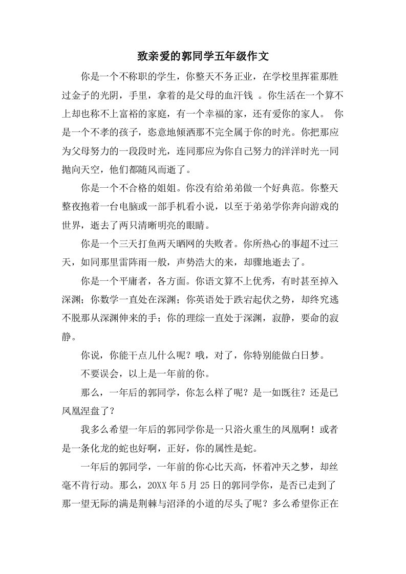 致亲爱的郭同学五年级作文