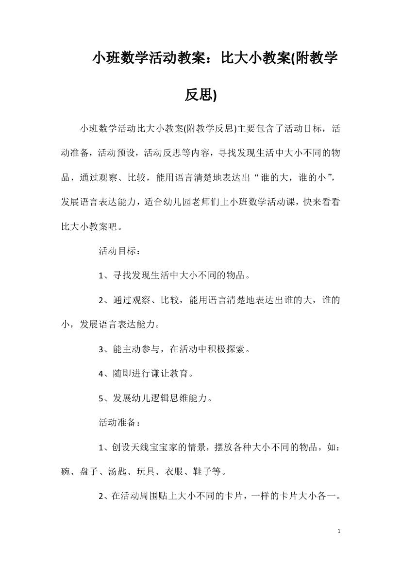 小班数学活动教案：比大小教案(附教学反思)