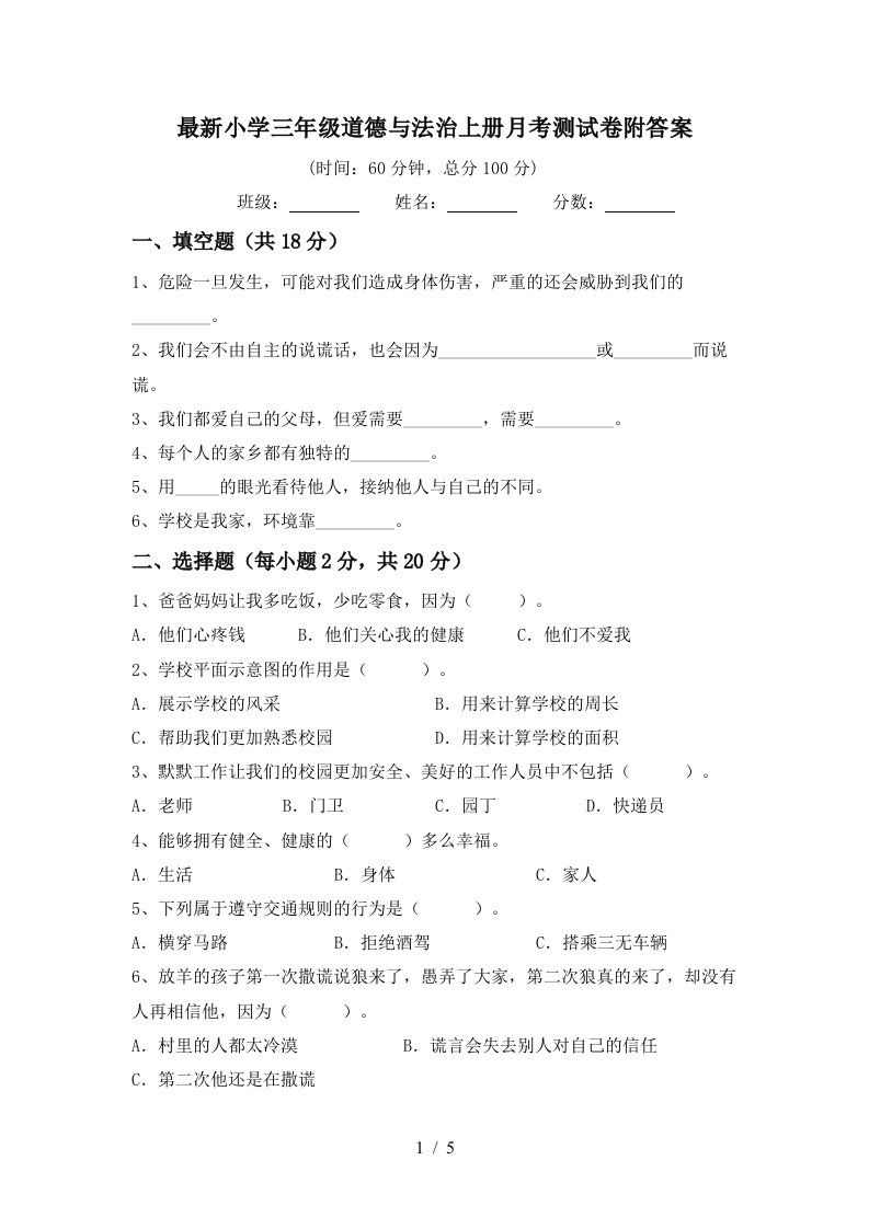 最新小学三年级道德与法治上册月考测试卷附答案