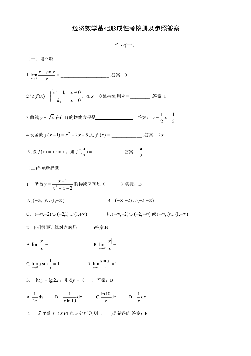 2023年电大经济数学基础作业答案