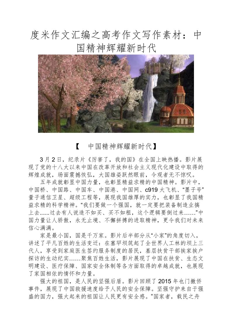 度米作文汇编之高考作文写作素材中国精神辉耀新时代