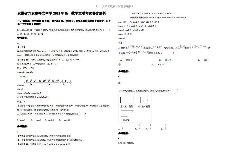 安徽省六安市裕安中学2021年高一数学文联考试卷含解析