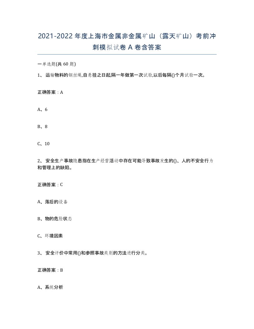 2021-2022年度上海市金属非金属矿山露天矿山考前冲刺模拟试卷A卷含答案