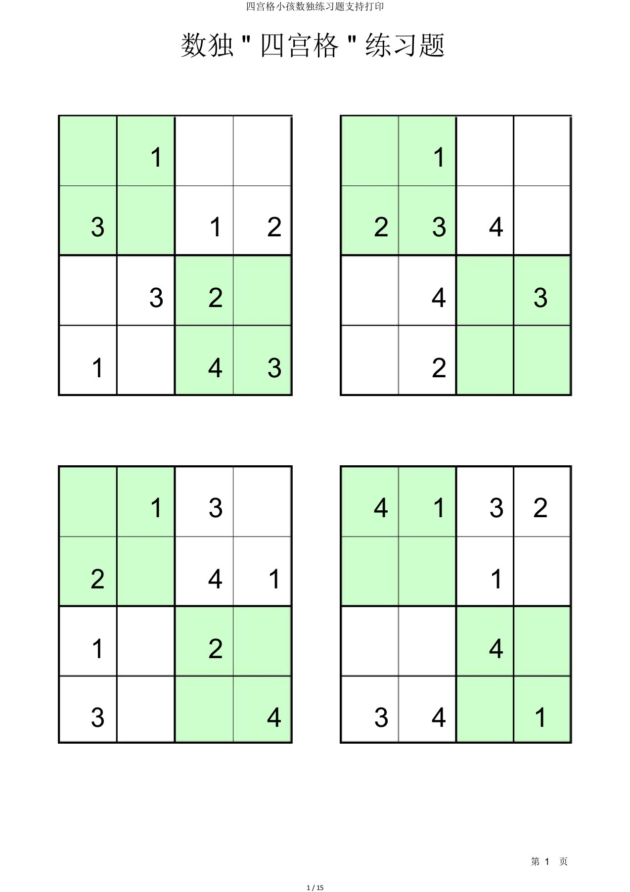四宫格儿童数独练习题支持打印