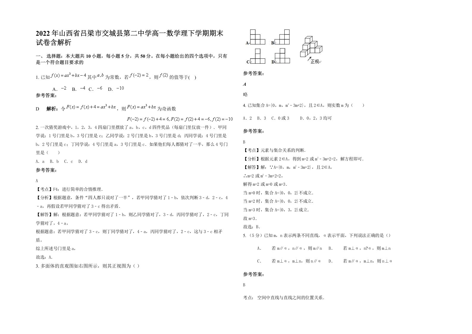 2022年山西省吕梁市交城县第二中学高一数学理下学期期末试卷含解析