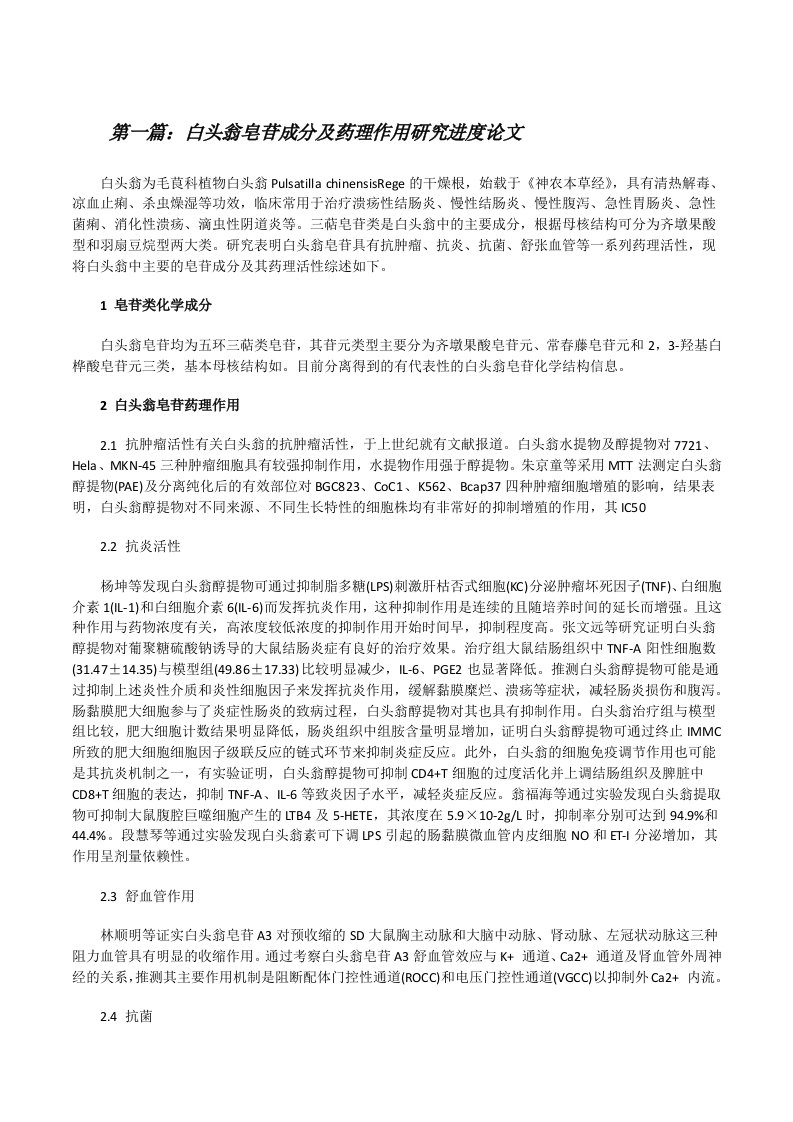 白头翁皂苷成分及药理作用研究进度论文（共5则）[修改版]