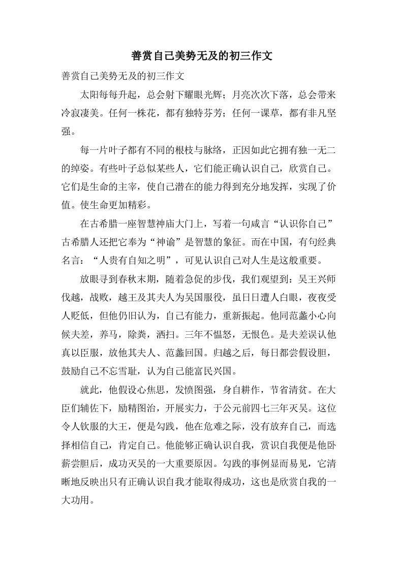 善赏自己美势无及的初三作文