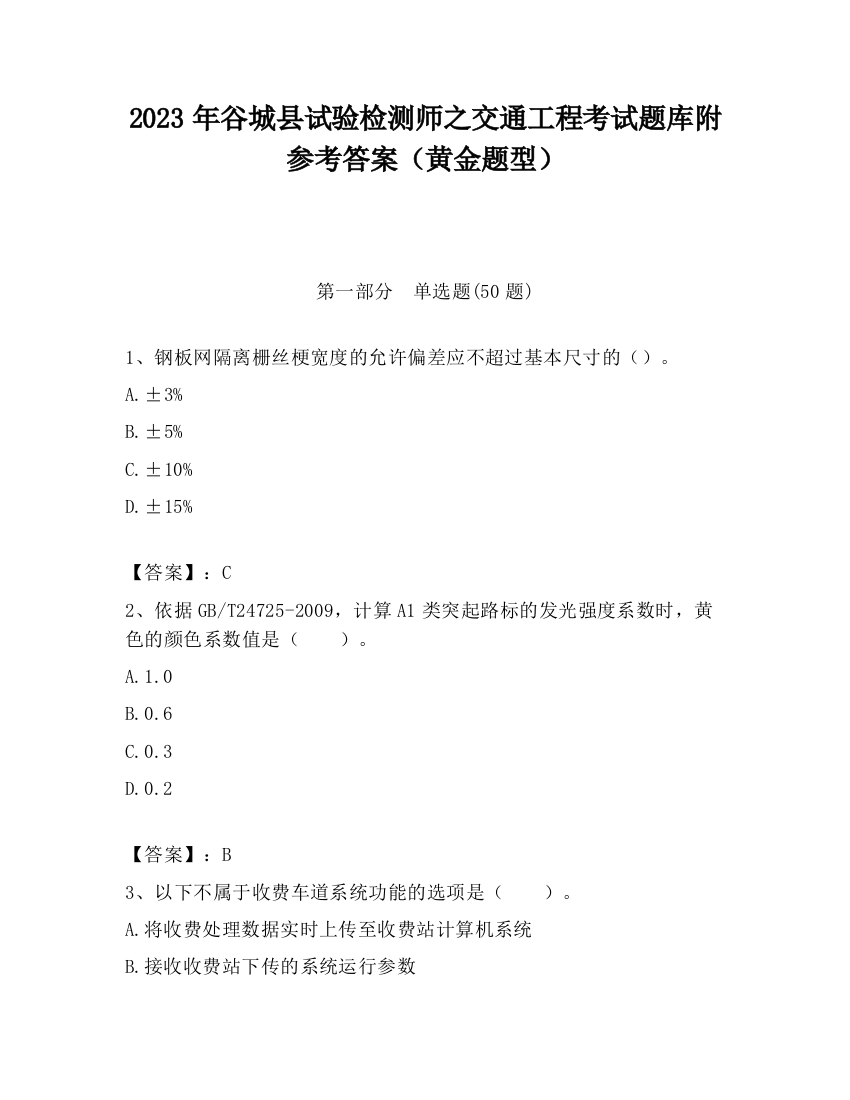 2023年谷城县试验检测师之交通工程考试题库附参考答案（黄金题型）