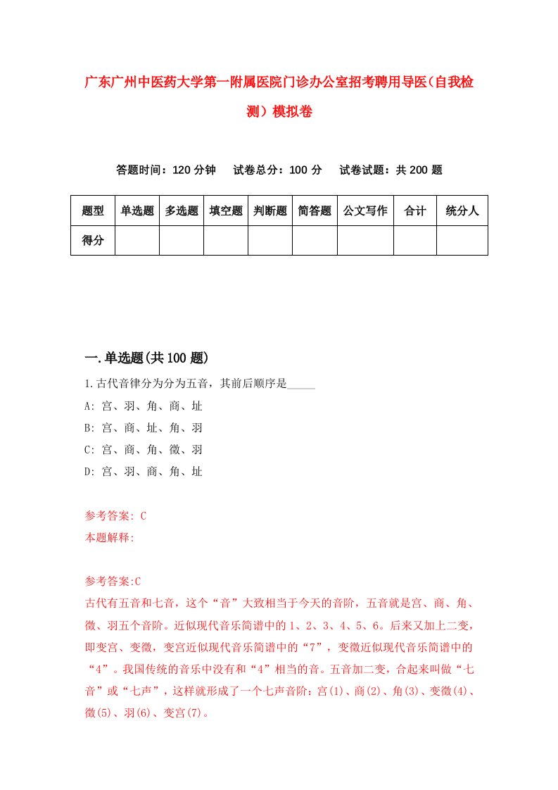 广东广州中医药大学第一附属医院门诊办公室招考聘用导医自我检测模拟卷第5次