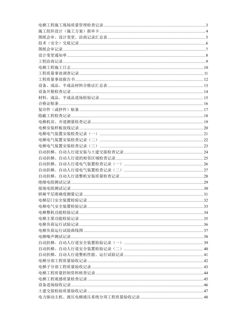 工程制度与表格-电梯工程施工验收资料表格汇编