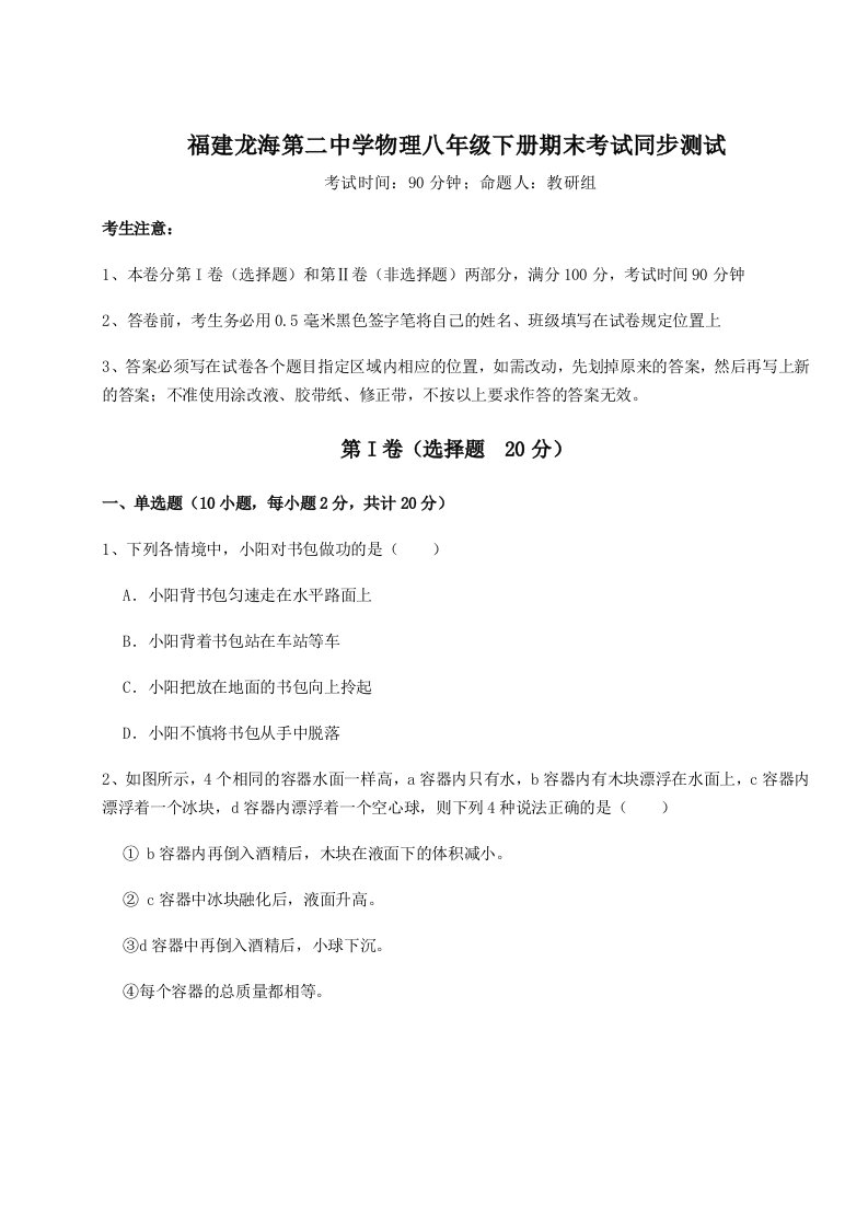 小卷练透福建龙海第二中学物理八年级下册期末考试同步测试练习题（解析版）