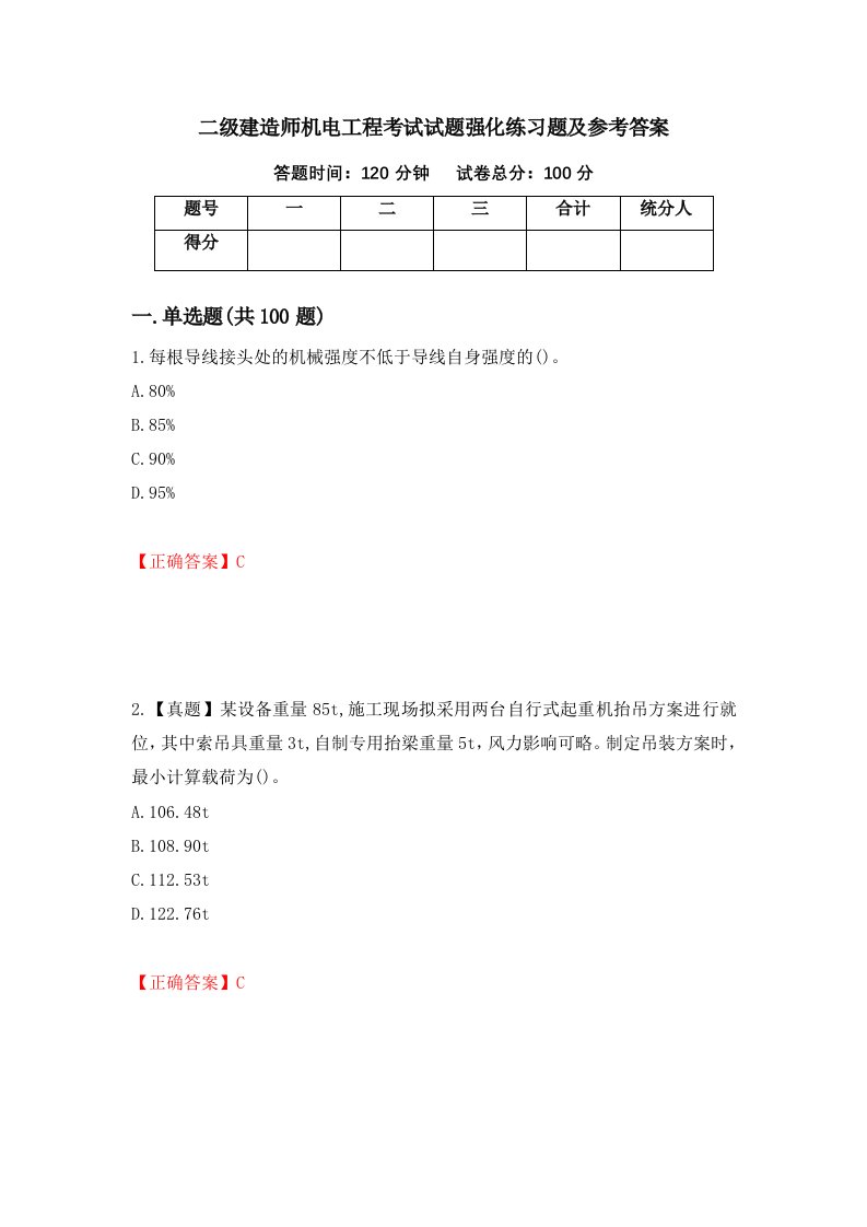 二级建造师机电工程考试试题强化练习题及参考答案第67套