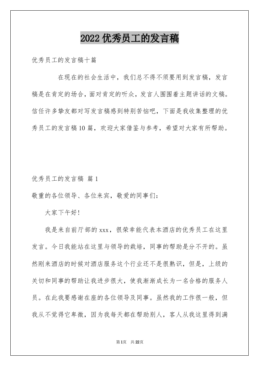 2022优秀员工的发言稿_107