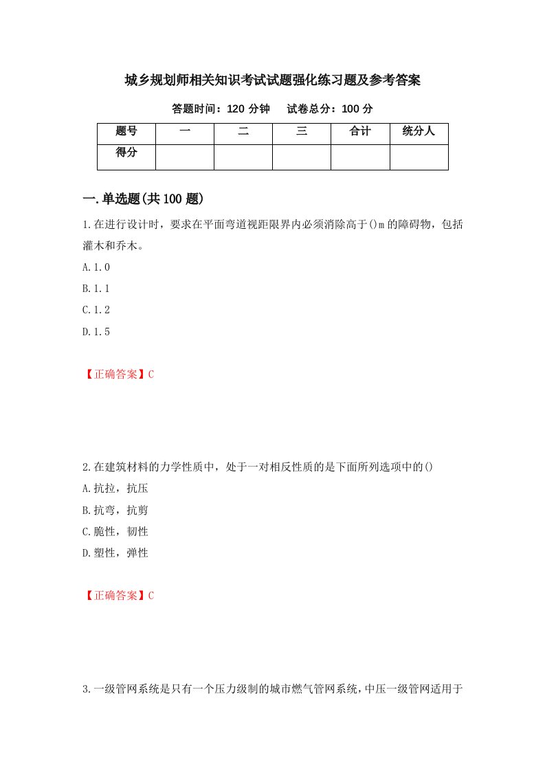 城乡规划师相关知识考试试题强化练习题及参考答案72