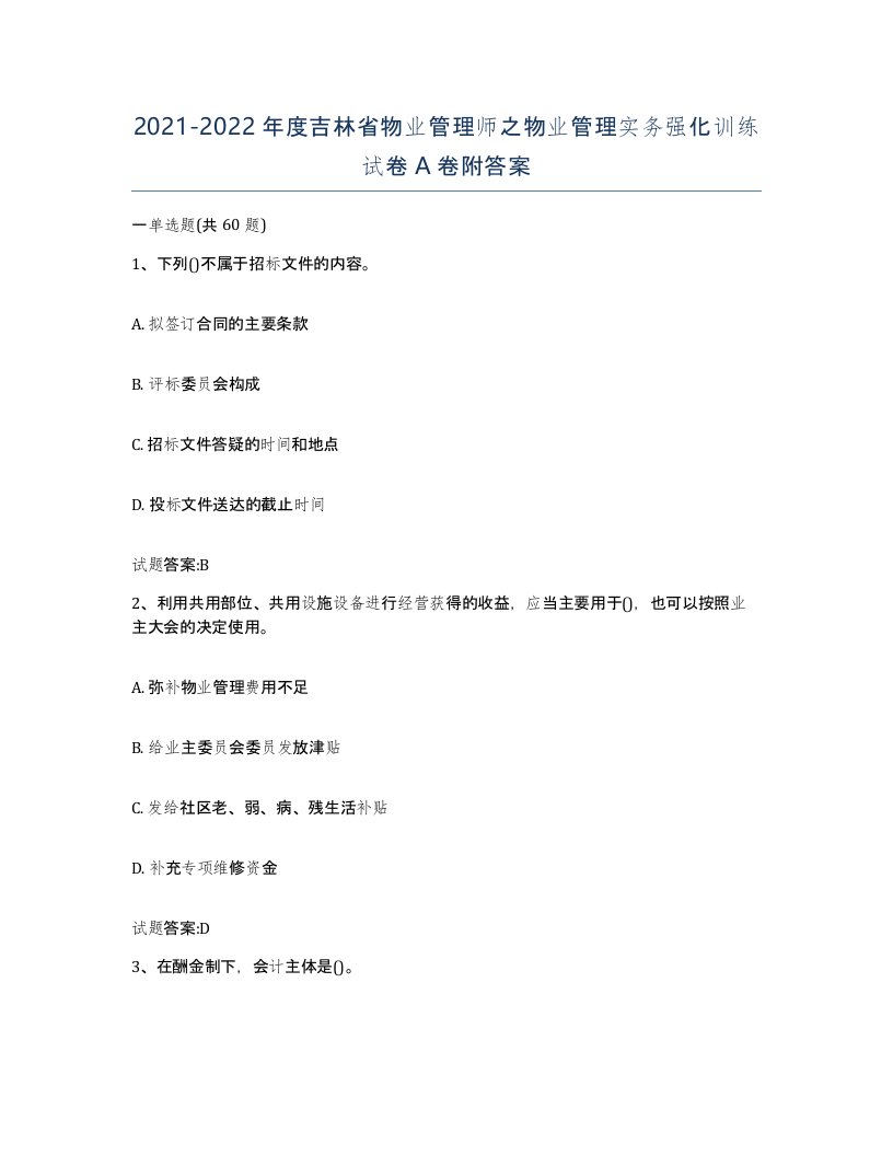 2021-2022年度吉林省物业管理师之物业管理实务强化训练试卷A卷附答案