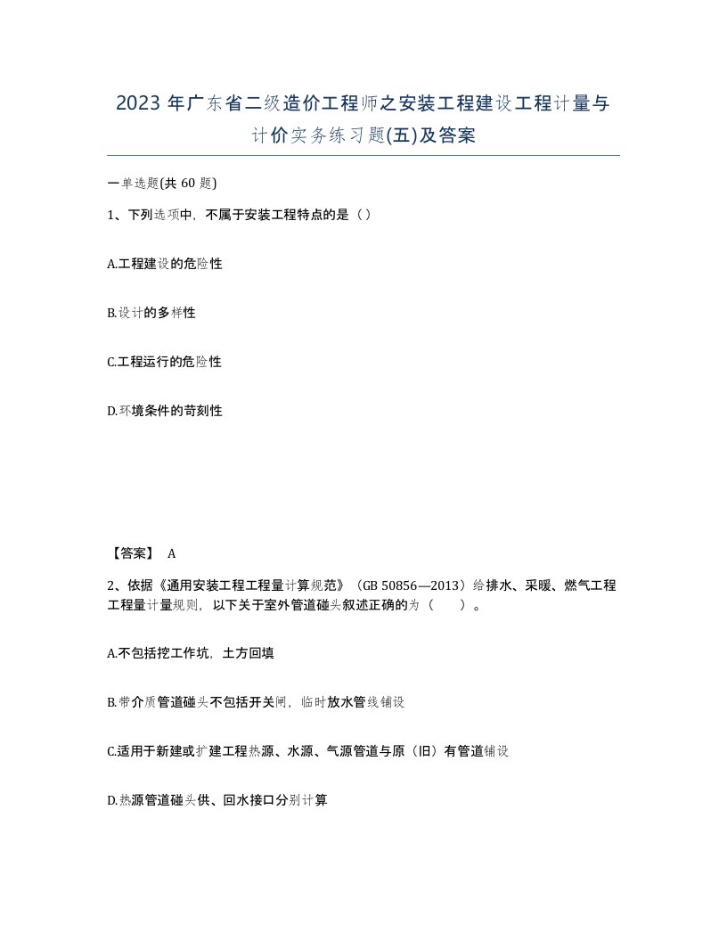 2023年广东省二级造价工程师之安装工程建设工程计量与计价实务练习题五及答案