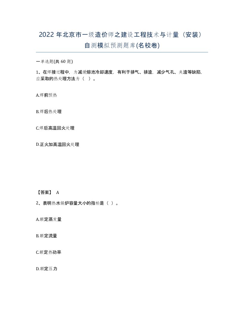 2022年北京市一级造价师之建设工程技术与计量安装自测模拟预测题库名校卷