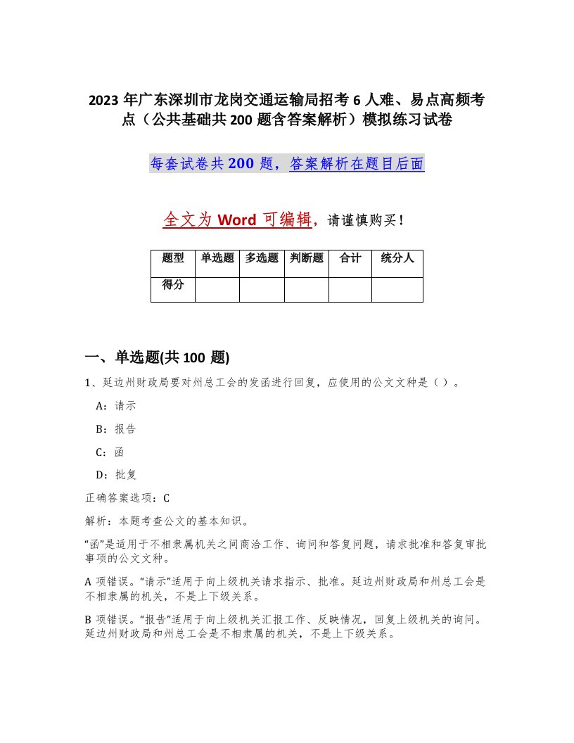 2023年广东深圳市龙岗交通运输局招考6人难易点高频考点公共基础共200题含答案解析模拟练习试卷